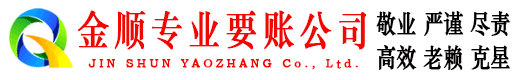 永和金顺清债公司
